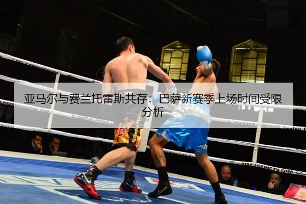 亚马尔与费兰托雷斯共存：巴萨新赛季上场时间受限分析