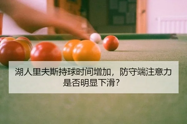 湖人里夫斯持球时间增加，防守端注意力是否明显下滑？