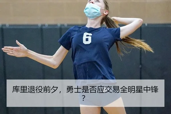 库里退役前夕，勇士是否应交易全明星中锋？